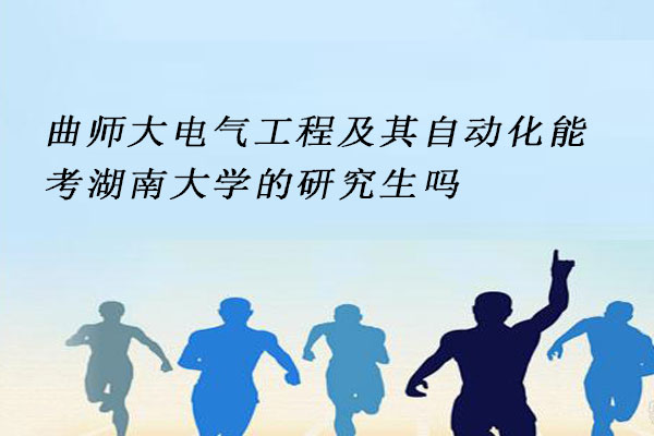 曲师大电气工程及其自动化